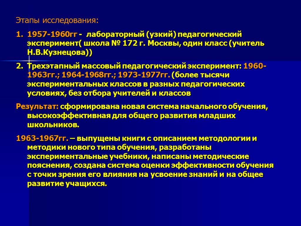 Этапы исследования: 1957-1960гг - лабораторный (узкий) педагогический эксперимент( школа № 172 г. Москвы, один